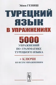 Купить Турецкий язык в упражнениях 5000 упражнений по грамматике турецкого языка (м) Гениш — Фото №1