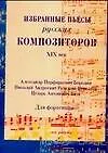 Купить Ноты(люкс)Изб.пьесы русс XIX в — Фото №1