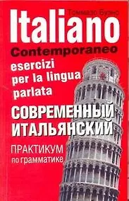 Купить Современный итальянский. Практикум по грамматике — Фото №1