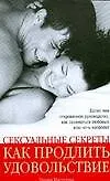 Купить Сексуальные секреты.Как продлить удов — Фото №1
