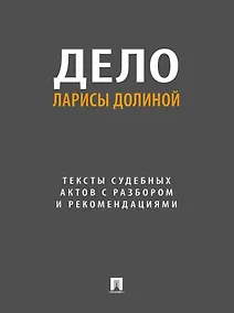 Купить Дело Ларисы Долиной. Тексты судебных актов с разбором и рекомендациями — Фото №1