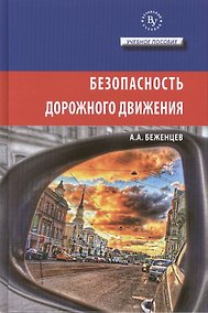 Купить Безопасность дорожного движения Уч. пос. (ВузУч) Беженцев — Фото №1