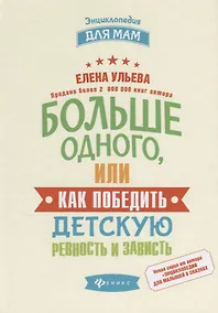 Купить Больше одного, или Как победить детскую ревность — Фото №1