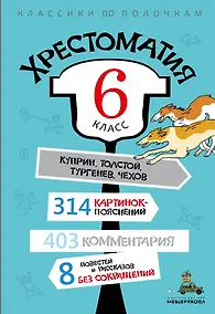 Купить Хрестоматия. 6 класс — Фото №1