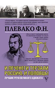 Купить И печенеги терзали Россию, и половцы. Лучшие речи великого адвоката — Фото №1