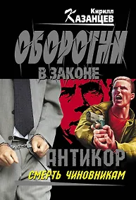 Купить Антикор. Смерть чиновникам: роман — Фото №1