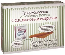 Купить Суперкомплект от доктора Дюкана с силиконовым ковриком — Фото №1