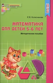Купить Математика для детей 5-6 лет: Учебно-методическое пособие к рабочей тетради "Я считаю до 10"  3-е изд.,доп. и перераб. — Фото №1