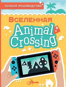 Купить Animal Crossing. Полное руководство — Фото №1