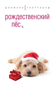 Купить Рождественский пес — Фото №1