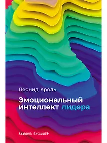 Купить Эмоциональный интеллект лидера — Фото №1