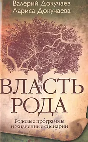 Купить Власть рода — Фото №1
