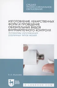 Купить Изготовление лекарственных форм и проведение обязательных видов внутриаптечного контроля. Алгоритмы изготовления различных типов мазей — Фото №1