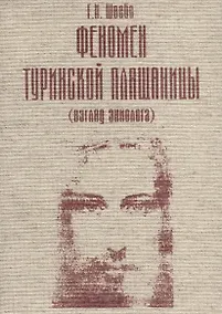 Купить Феномен Туринской Плащаницы (взгляд эниолога) — Фото №1