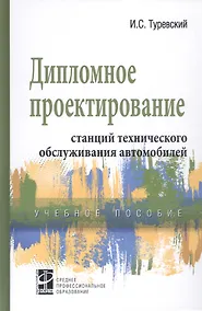 Купить Дипломное проектирование станций технического обслуживания автомобилей. Учебное пособие — Фото №1