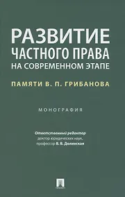 Купить Развитие частного права на современном этапе. Памяти В.П. Грибанова. Монография — Фото №1