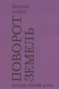 Купить Поворот земель. Стихи 2021-2024 годов — Фото №1