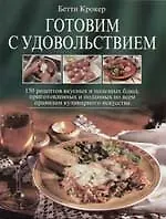 Купить Готовим с удовольствием.150 рецептов вкусных и полезных блюд — Фото №1