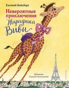 Купить Невероятные приключения Жирафика Виви (выпуск 1) — Фото №1