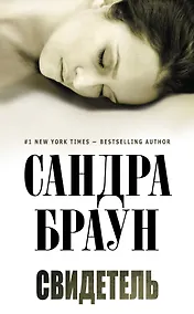 Купить Свидетель — Фото №1