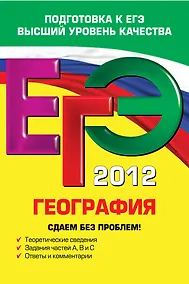 Купить ЕГЭ-2012. География. Сдаем без проблем! — Фото №1