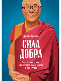 Купить Сила добра: Далай Лама о том, как сделать свою жизнь и мир лучше — Фото №1