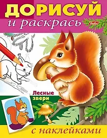 Купить Лесные звери (с наклейками) — Фото №1