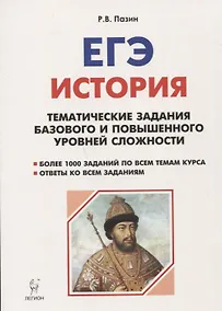Купить История. ЕГЭ. 10-11 классы. Тематические задания базового и повышенного уровней сложности. 6-е изд., дополненное — Фото №1