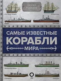 Купить Самые известные корабли мира — Фото №1