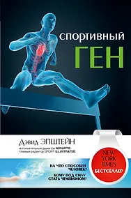Купить Спортивный ген — Фото №1