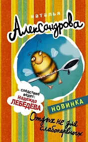 Купить Отдых не для слабонервных: роман — Фото №1