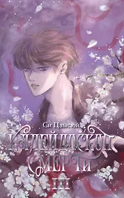 Купить Калейдоскоп смерти. Том 3 — Фото №1