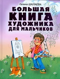 Купить Большая книга художника для мальчиков — Фото №1