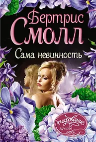 Купить Сама невинность — Фото №1
