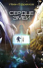 Купить Сердце Змеи — Фото №1