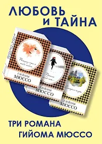 Купить Любовь и тайна (комплект из 3 книг) — Фото №1