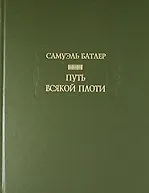Купить Путь всякой плоти — Фото №1