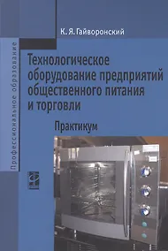 Купить Технологическое оборудование предприятий общественного питания и торговли: практикум. Учебное пособие — Фото №1