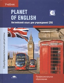 Купить Planet of English. Английский язык для учреждений СПО. Учебник  (+CD) — Фото №1