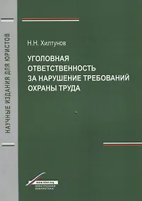 Купить Уголовная ответственность за нарушение требований охраны труда (мНИдЮ) Хилтунов — Фото №1