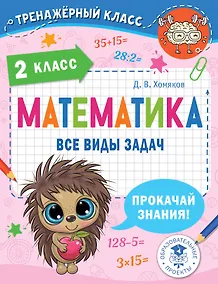 Купить Математика. Все виды задач. 2 класс — Фото №1