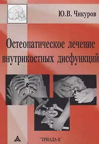 Купить Остеопатическое лечение внутрикостных дисфункций — Фото №1