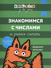 Купить Бэби-клуб 2-3 Знакомимся с числами и учимся считать — Фото №1