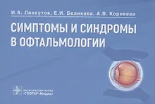 Купить Симптомы и синдромы в офтальмологии — Фото №1