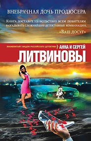 Купить Внебрачная дочь продюсера: роман — Фото №1