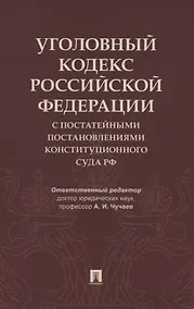 Купить Уголовный кодекс Российской Федерации с постатейными постановлениями Конституционного Суда РФ — Фото №1