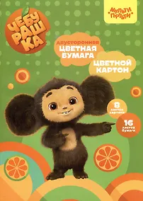 Купить Картон цветной 8л А4 немелов.+бумага цветная 16л А4 двусторон., склейка, "Чебурашка", Мульти-Пульти — Фото №1