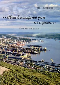 Купить «Свет в полярный день не нужен». Книга стихов — Фото №1