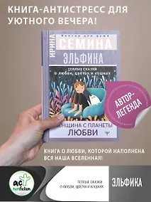 Купить Эльфика. Теплые сказки о любви, цветах и кошках. Женщина с Планеты Любви — Фото №1