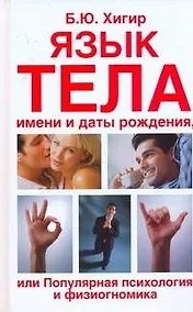 Купить Язык тела, имени и даты рождения или Популярная психология и физиогномика — Фото №1